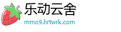 乐动云舍